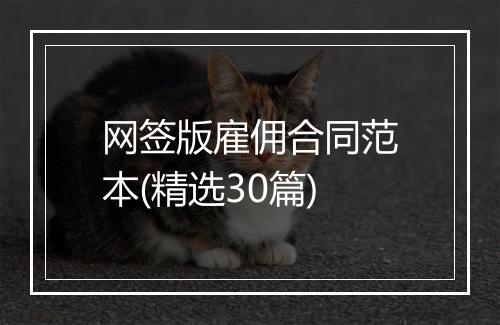 网签版雇佣合同范本(精选30篇)