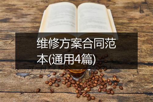 维修方案合同范本(通用4篇)