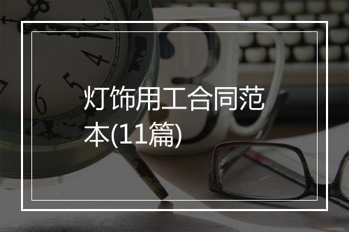 灯饰用工合同范本(11篇)
