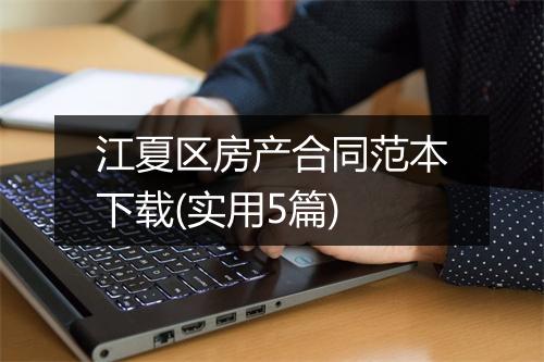 江夏区房产合同范本下载(实用5篇)