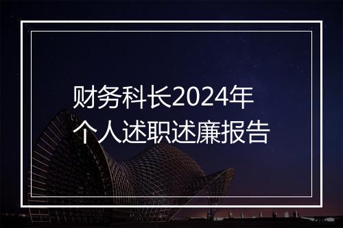 财务科长2024年个人述职述廉报告