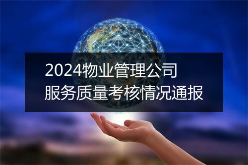 2024物业管理公司服务质量考核情况通报