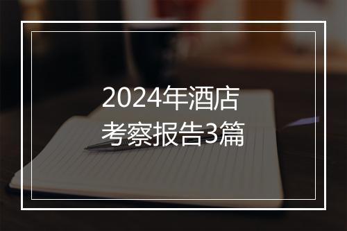 2024年酒店考察报告3篇