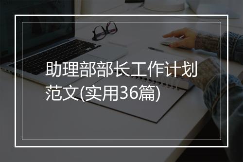 助理部部长工作计划范文(实用36篇)