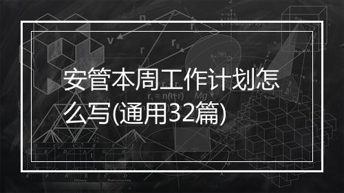 安管本周工作计划怎么写(通用32篇)