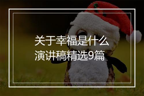 关于幸福是什么演讲稿精选9篇