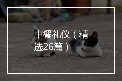 中餐礼仪（精选26篇）