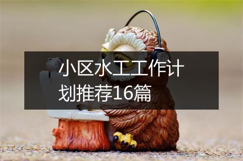 小区水工工作计划推荐16篇