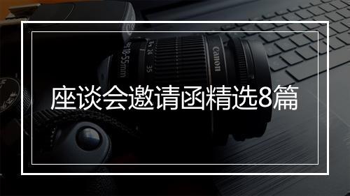 座谈会邀请函精选8篇