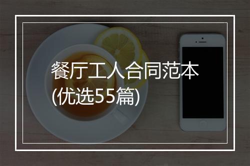 餐厅工人合同范本(优选55篇)