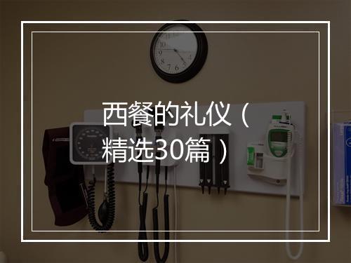 西餐的礼仪（精选30篇）
