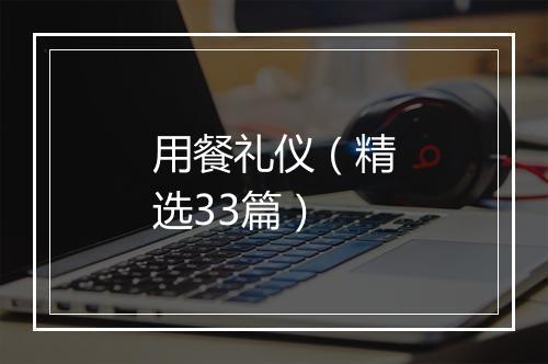 用餐礼仪（精选33篇）