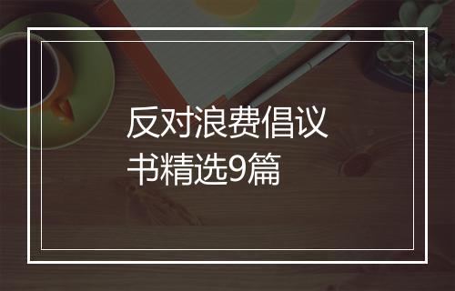 反对浪费倡议书精选9篇
