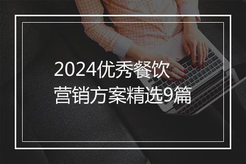 2024优秀餐饮营销方案精选9篇