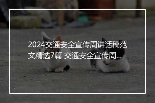2024交通安全宣传周讲话稿范文精选7篇 交通安全宣传周讲话稿范文精选7篇