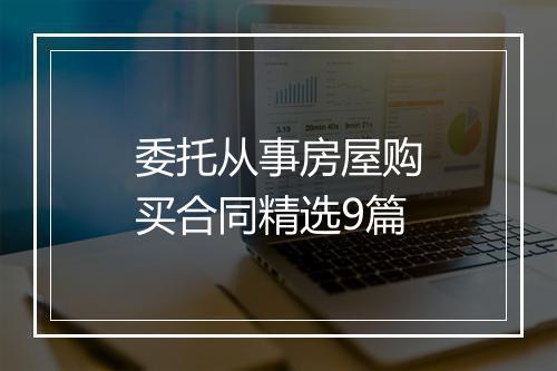 委托从事房屋购买合同精选9篇