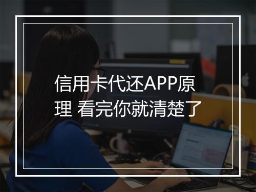 信用卡代还APP原理 看完你就清楚了
