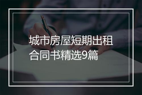 城市房屋短期出租合同书精选9篇