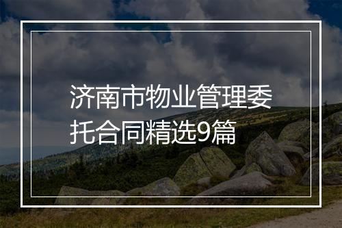 济南市物业管理委托合同精选9篇