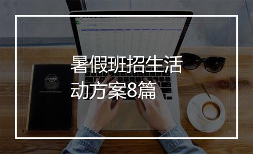暑假班招生活动方案8篇