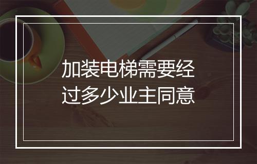 加装电梯需要经过多少业主同意