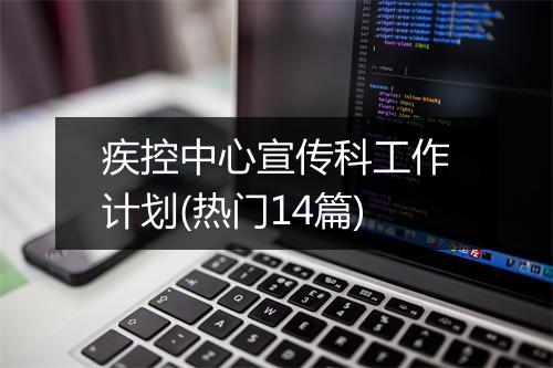 疾控中心宣传科工作计划(热门14篇)