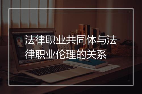 法律职业共同体与法律职业伦理的关系