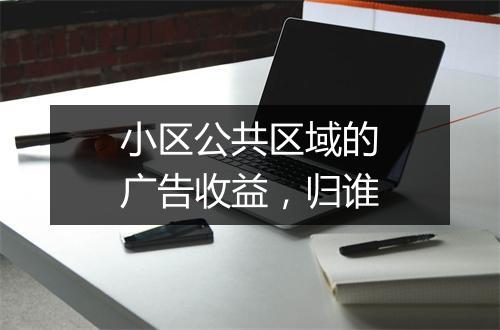 小区公共区域的广告收益，归谁
