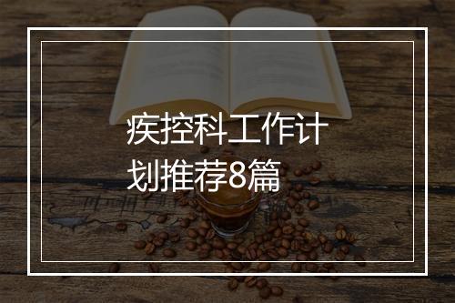 疾控科工作计划推荐8篇