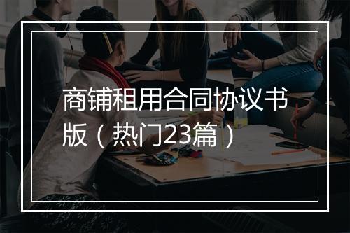 商铺租用合同协议书版（热门23篇）