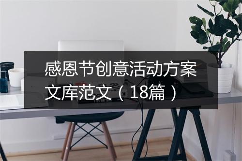 感恩节创意活动方案文库范文（18篇）
