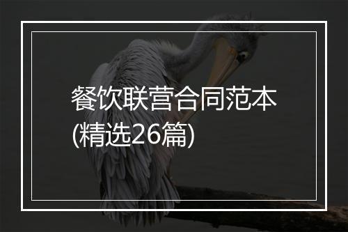 餐饮联营合同范本(精选26篇)