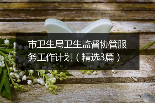 市卫生局卫生监督协管服务工作计划（精选3篇）