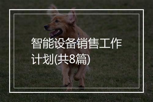 智能设备销售工作计划(共8篇)