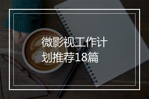微影视工作计划推荐18篇