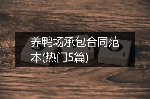 养鸭场承包合同范本(热门5篇)