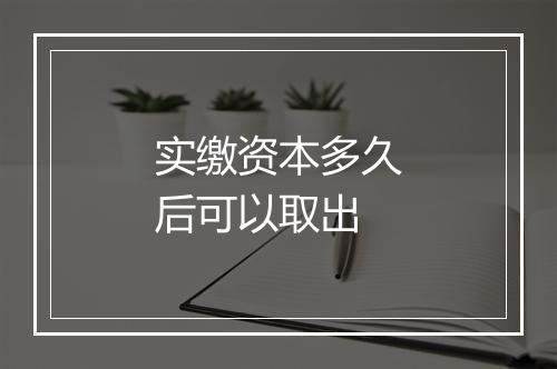 实缴资本多久后可以取出