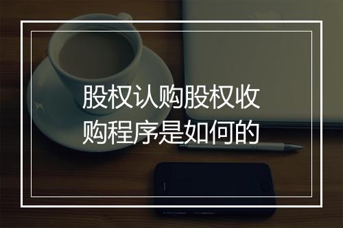 股权认购股权收购程序是如何的