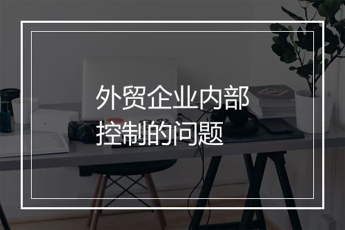 外贸企业内部控制的问题