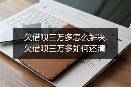 欠借呗三万多怎么解决,欠借呗三万多如何还清