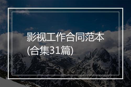 影视工作合同范本(合集31篇)