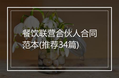 餐饮联营合伙人合同范本(推荐34篇)