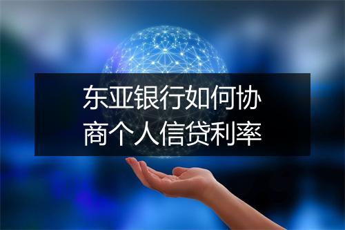 东亚银行如何协商个人信贷利率