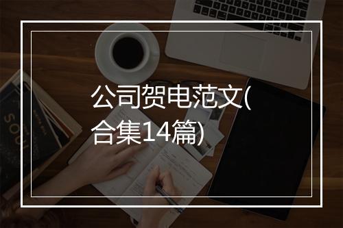 公司贺电范文(合集14篇)