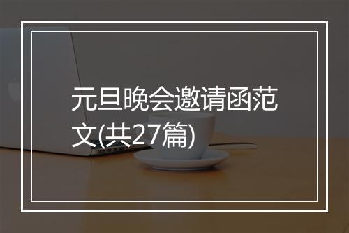 元旦晚会邀请函范文(共27篇)