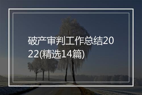 破产审判工作总结2022(精选14篇)