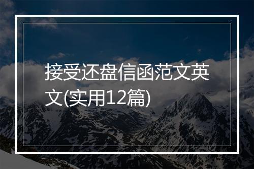 接受还盘信函范文英文(实用12篇)