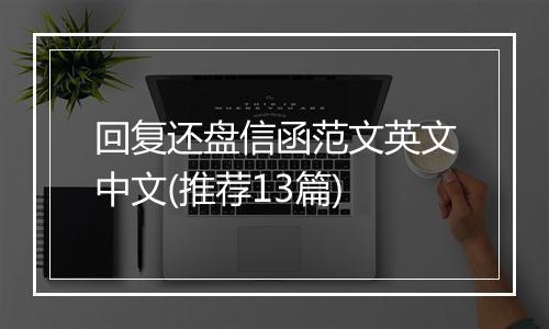 回复还盘信函范文英文中文(推荐13篇)
