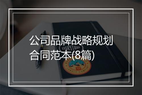 公司品牌战略规划合同范本(8篇)