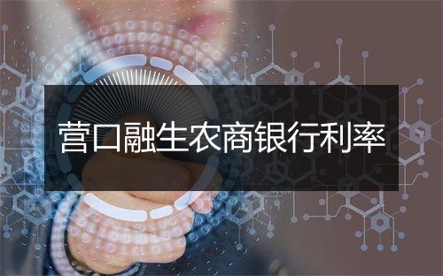 营口融生农商银行利率